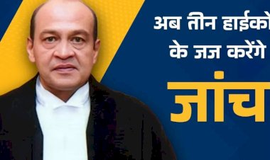 जस्टिस के खिलाफ जस्टिस आखिर कौन देगा ?