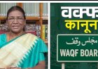 वक्फ संशोधन बिल को राष्ट्रपति द्रौपदी मुर्मू ने दी मंजूरी, बन गया कानून