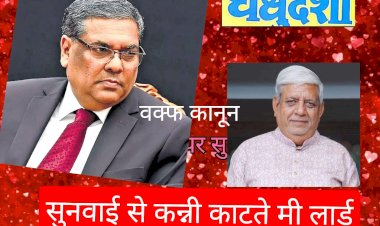 वक्फ कानून पर सुनवाई से कन्नी काटती सबसे बडी अदालत