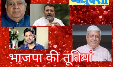 तूतियों की आवाज के पीछे हैं नक्कारे