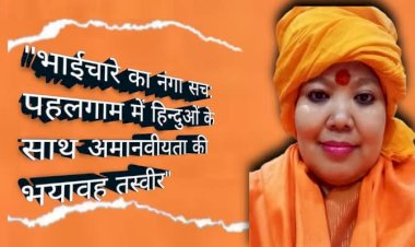 "भाईचारे का नंगा सच: पहलगाम में हिन्दुओं के साथ अमानवीयता की भयावह तस्वीर"  घटना के अनुसार, जांचकर्ताओं ने पाया कि 26 शवों में से 20 पुरुषों के निचले वस्त्र अस्त-व्यस्त अवस्था में थे।