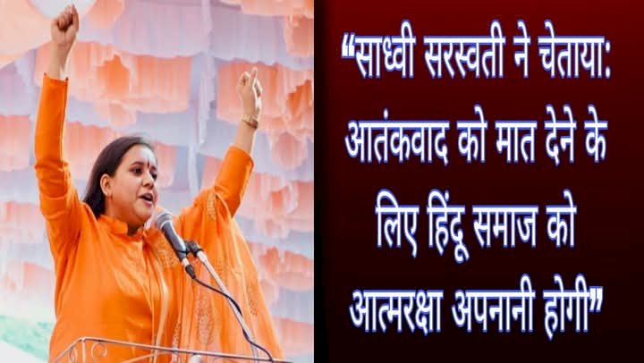 साध्वी सरस्वती ने चेताया: आतंकवाद को मात देने के लिए हिंदू समाज को आत्मरक्षा अपनानी होगी