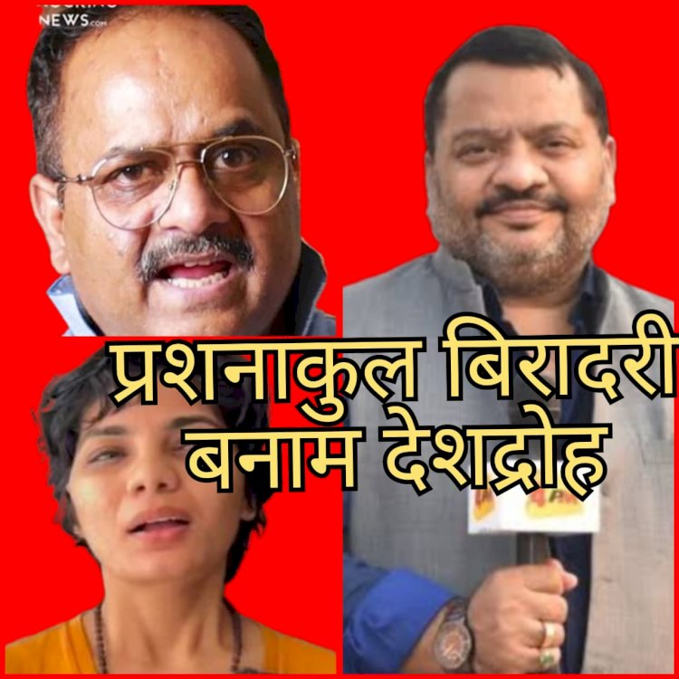 प्रशनाकुल बिरादरी, बनाम देशद्रोह