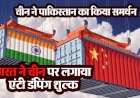 भारत ने चीन को दिया Tariff वाला तगड़ा झटका : भारत ने चीन के टाइटेनियम डाइऑक्साइड पर लगाया एंटी डंपिंग शुल्क 