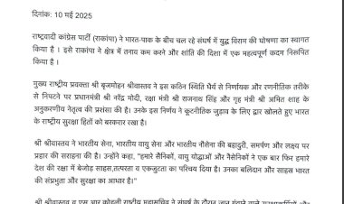 राकांपा ने युद्ध विराम की घोषणा पर प्रधानमंत्री मोदी, राजनाथ सिंह, अमित शाह के नेतृत्व और भारतीय सशस्त्र बलों की वीरता की सराहना की है ।