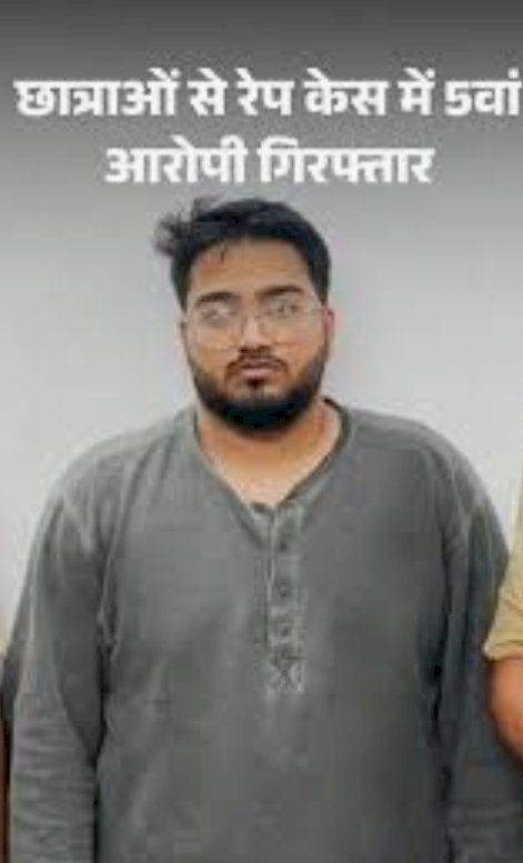 भोपाल में हिंदू युवतियों के साथ रेप मामले में 5वां आरोपी गिरफ्तार, नबील के कमरे पर ही होती थी पार्टी