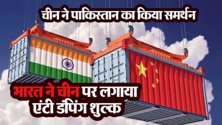 भारत ने चीन को दिया Tariff वाला तगड़ा झटका : भारत ने चीन के टाइटेनियम डाइऑक्साइड पर लगाया एंटी डंपिंग शुल्क