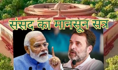 संसद का मानसून सत्र ही कहीं विशेष न बन जाए