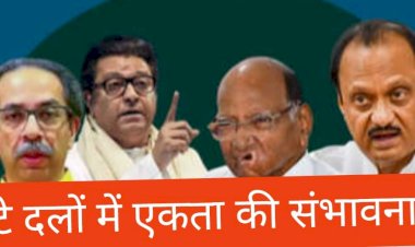 क्या मुमकिन है टूटे दलों का एकीकरण ?