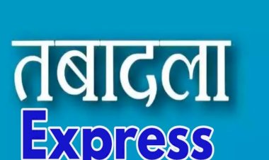 राज्य में दौड़ी तबादला एक्सप्रेस,आयुक्त भू अभिलेख ने आज 509 पटवारियों के जिले बदले