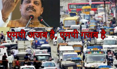 मप्र अजब है और यहाँ की सरकार भी