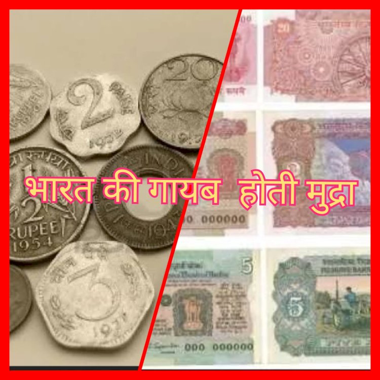 लगातार गायब होते सिक्के और दुर्लभ होते नोट