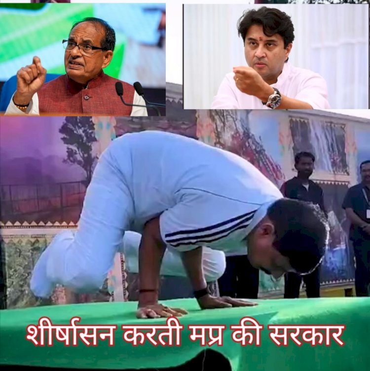शीर्षासन करती मप्र की सरकार
