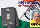 क्या आपके पास है नागरिकता प्रमाणपत्र?