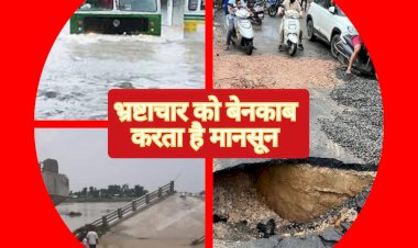 नो ईडी, नो सीबीआई, मानसून खोलता है भ्रष्टाचार की पोल