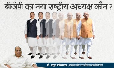 जातीय संतुलन की रणनीति के तहत बीजेपी के अगले राष्ट्रीय अध्यक्ष हो सकते हैं मनोहर लाल खट्टर - डॉ अतुल मलिकराम राजनीतिक रणनीतिकार