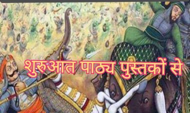 पाठ्य पुस्तकों के जरिए ' हिस्ट्री ' बदलने का ' हिस्टीरिया '