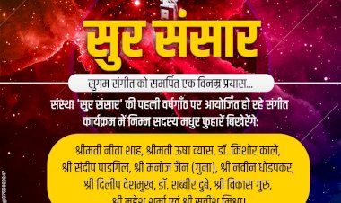 सुर संसार" की पहली वर्षगांठ पर संगीतमय समारोह 20 जुलाई को इंदौर में