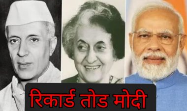 रिकार्ड तोड मोदी के लिए नेहरू अब भी चुनौती !