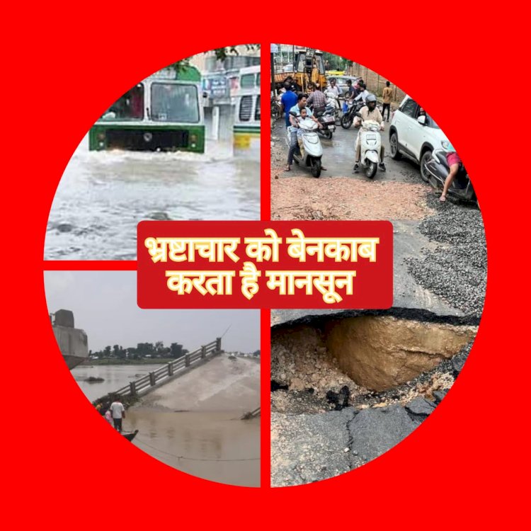 नो ईडी, नो सीबीआई, मानसून खोलता है भ्रष्टाचार की पोल