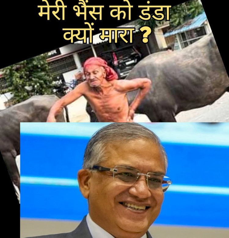 आखिर केंचुआ ने मेरी भैंस को डंडा क्यों मारा?