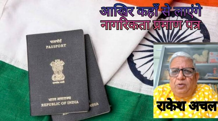 क्या आपके पास है नागरिकता प्रमाणपत्र?