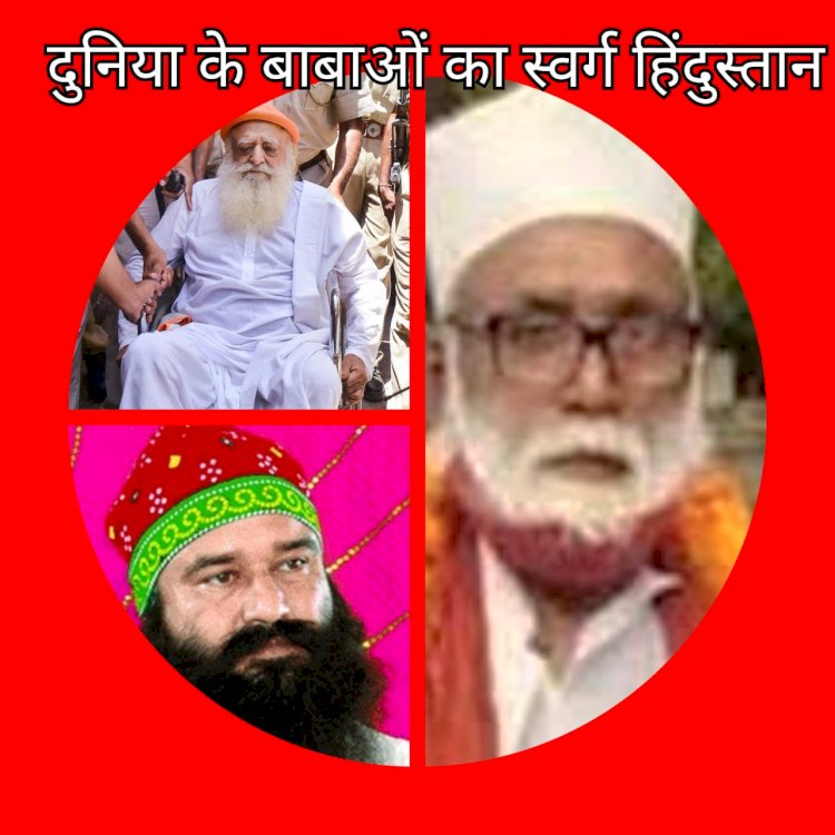 बाबाओं का स्वर्ग क्यों है हिंदुस्तान?
