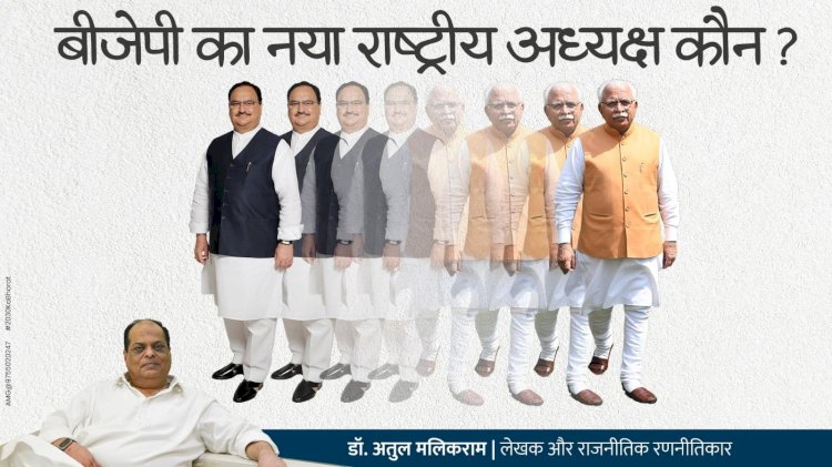 जातीय संतुलन की रणनीति के तहत बीजेपी के अगले राष्ट्रीय अध्यक्ष हो सकते हैं मनोहर लाल खट्टर - डॉ अतुल मलिकराम राजनीतिक रणनीतिकार