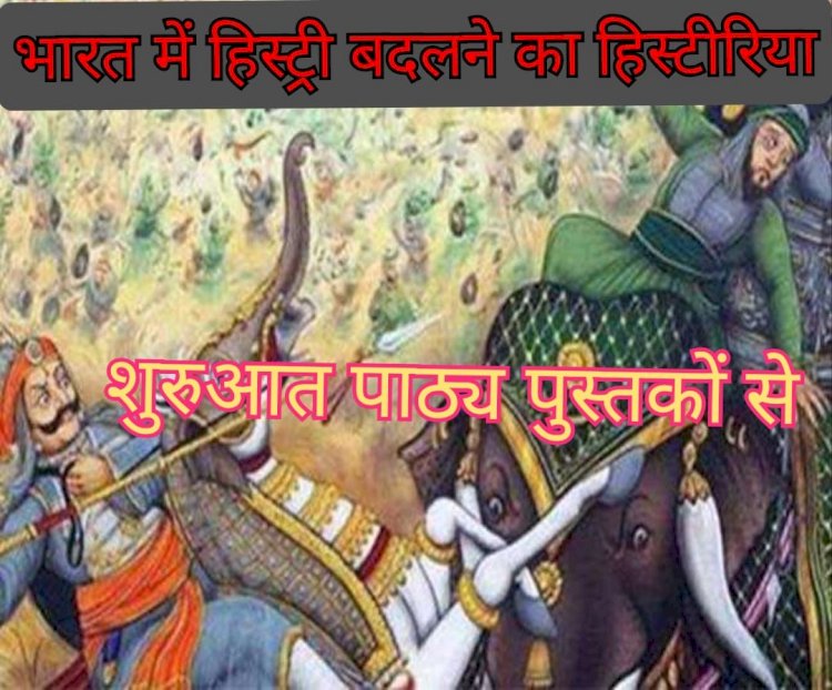 पाठ्य पुस्तकों के जरिए ' हिस्ट्री ' बदलने का ' हिस्टीरिया '