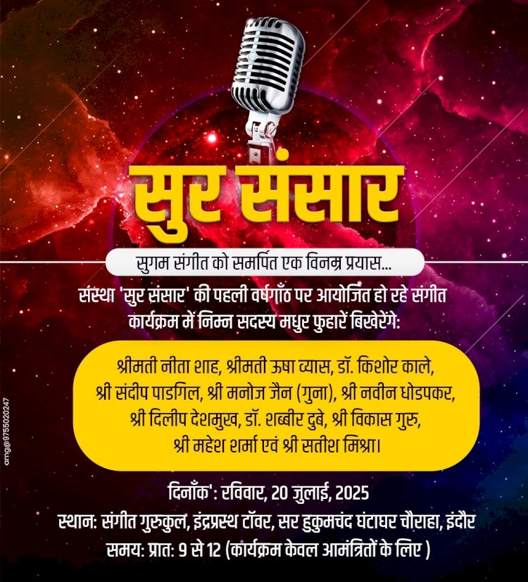 सुर संसार" की पहली वर्षगांठ पर संगीतमय समारोह 20 जुलाई को इंदौर में