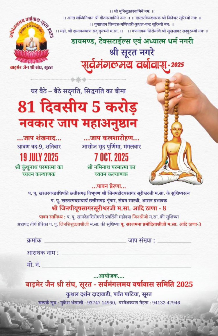 नवकार जाप महाअनुष्ठान: घर बैठे - बैठे साधना और सद्गति और सिद्धगति का बीमा श्री जिन पीयूषसागर सूरीश्वर जी