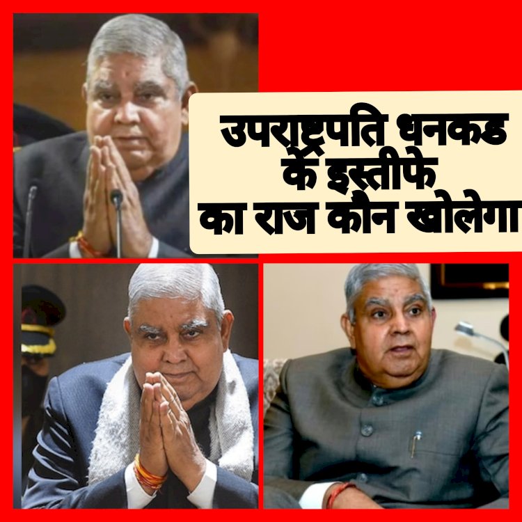 आखिर क्या है उपराष्ट्रपति धनकड के इस्तीफ़ा का सच