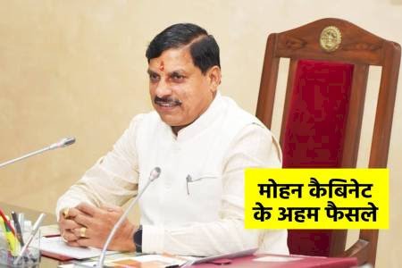 मोहन कैबिनेट की बैठक में किसानों से लेकर डेटा सेंटर तक बड़े फैसले, जैव विविधता से लेकर विश्वविद्यालय नाम परिवर्तन तक मंजूरी