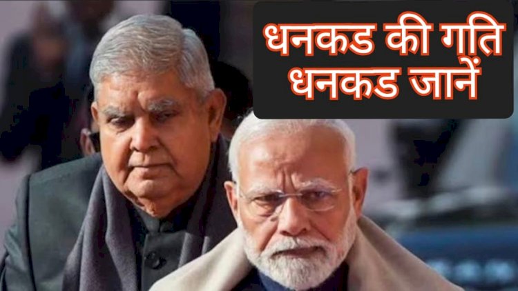 धनकड की गति, धनकड जानें, और न जाने कोय