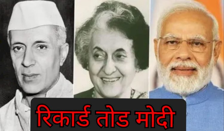 रिकार्ड तोड मोदी के लिए नेहरू अब भी चुनौती !