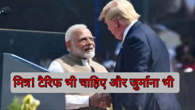 टैरिफ की मार झेलो, ट्रंप के खिलाफ मत बोलो