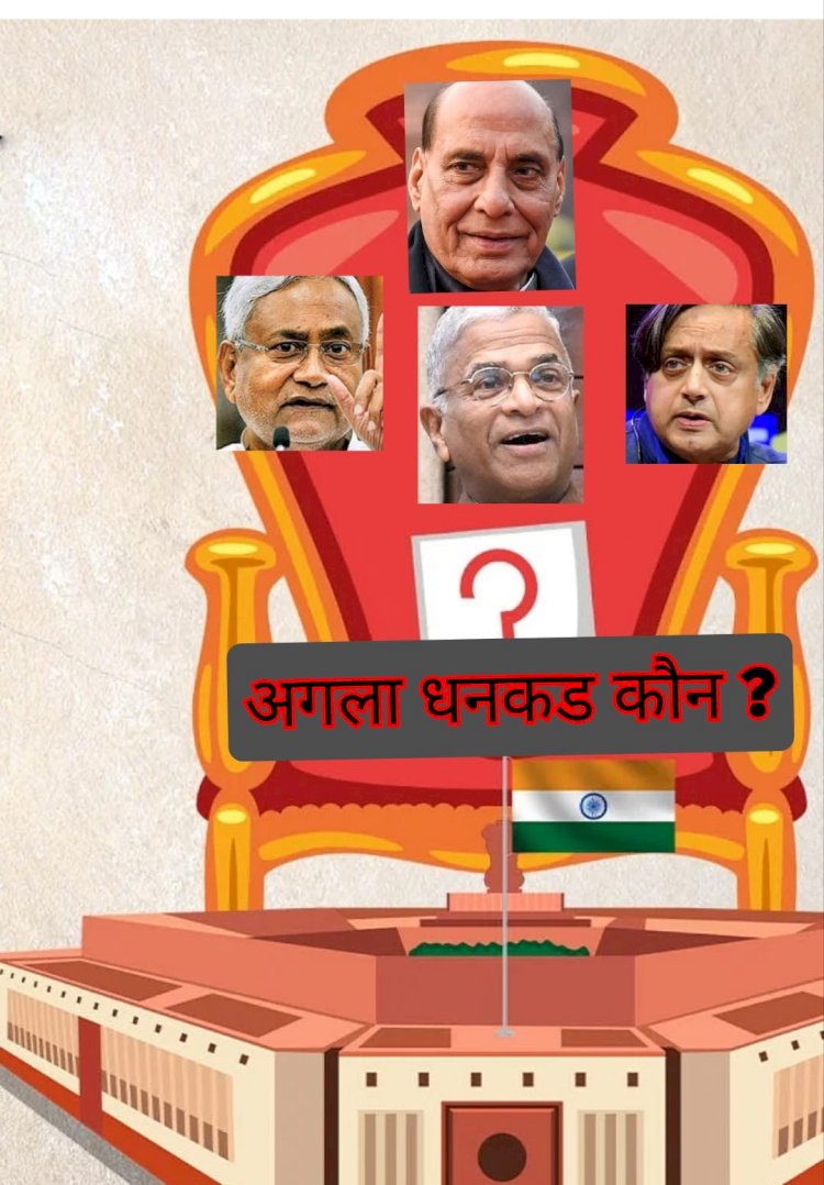 बिहार चुनाव से पहले नया धनकड चुनने की मजबूरी 