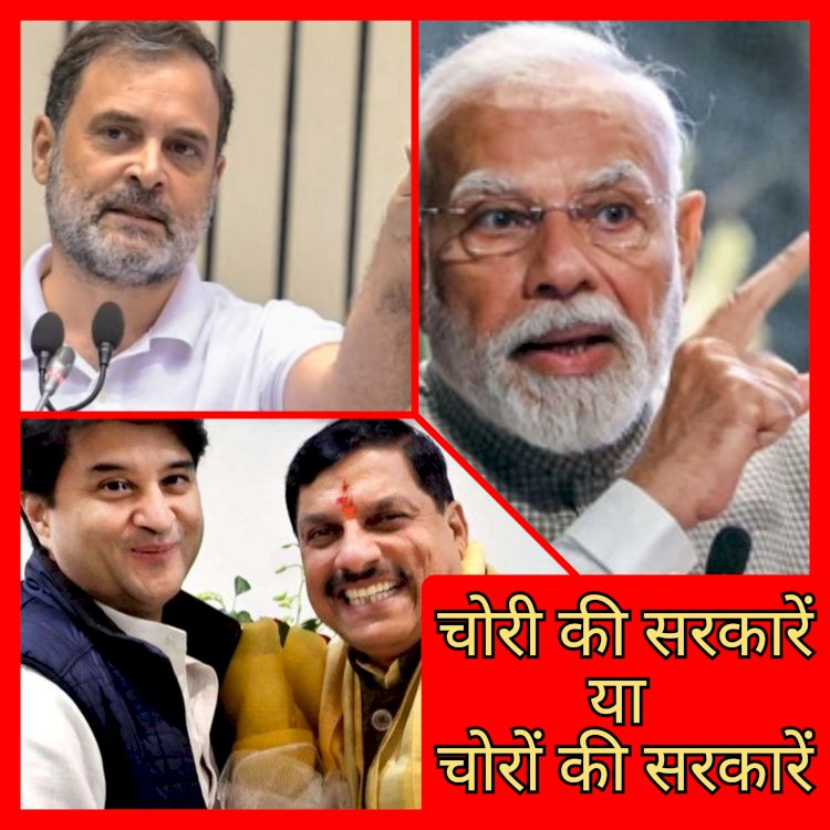 चोरी की सरकारें या चोरों की सरकारें