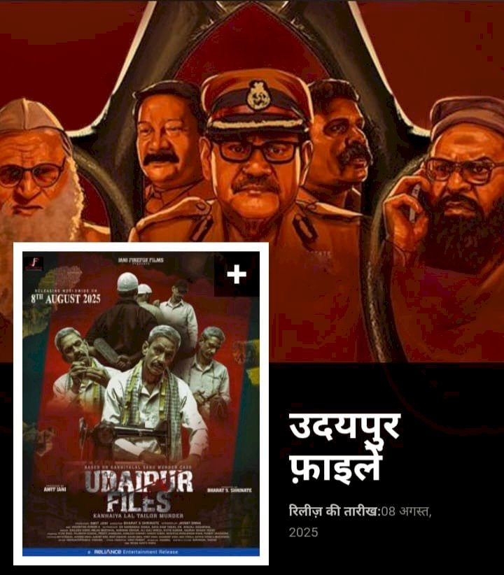 उदयपुर फ़ाइल’ पर ग़ाज़ियाबाद में दर्शकों का जोश, सेंसर बोर्ड के 62 कट पर तीखी आलोचना  — हाउसफुल शो के बाद भी सिर्फ एक स्क्रीनिंग, दर्शकों में रोष - अभिनेता प्रताप वर्मा