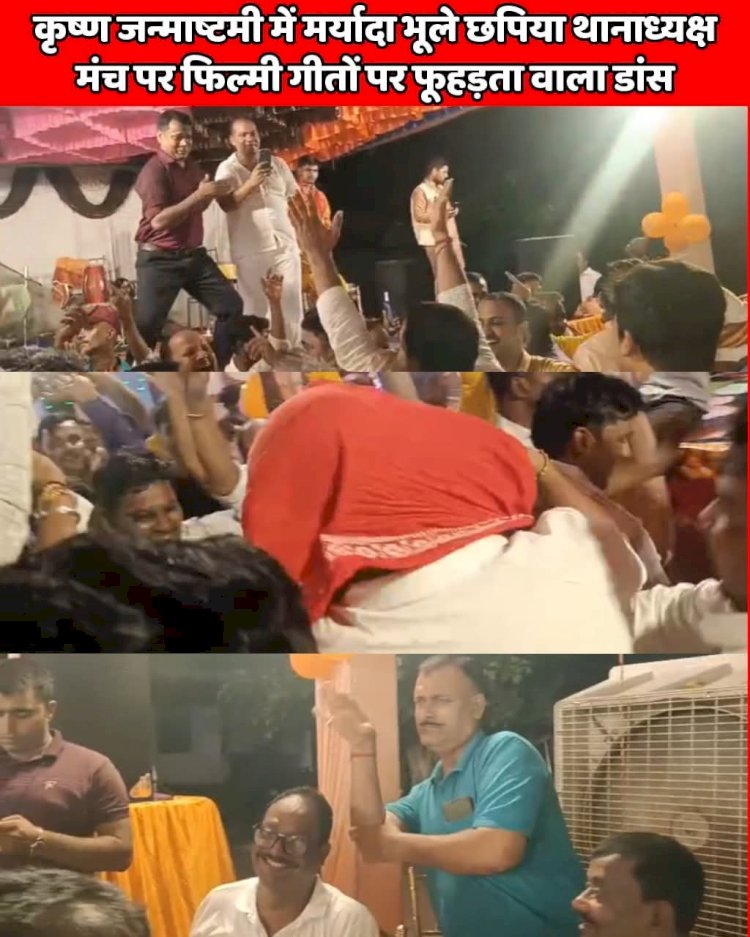 छपिया थाने मे अश्लील गानो पर डांस करते पुलिस कर्मियो का वीडियो वायरल  "एक चुम्मा तुम मुझको उधार देय दे पर थिरके पुलिस कर्मी 