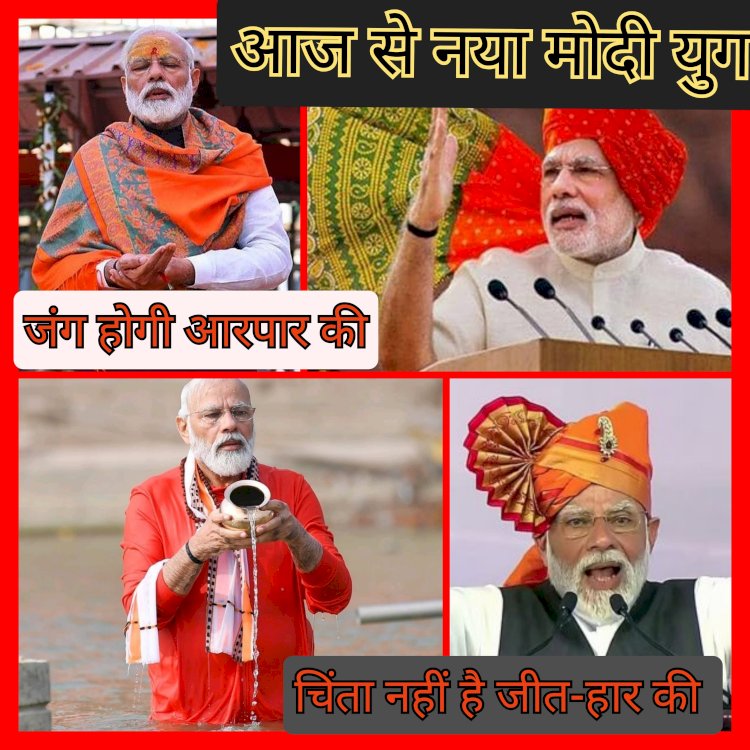 आज से मोदी युग नये दौर में प्रवेश करेगा