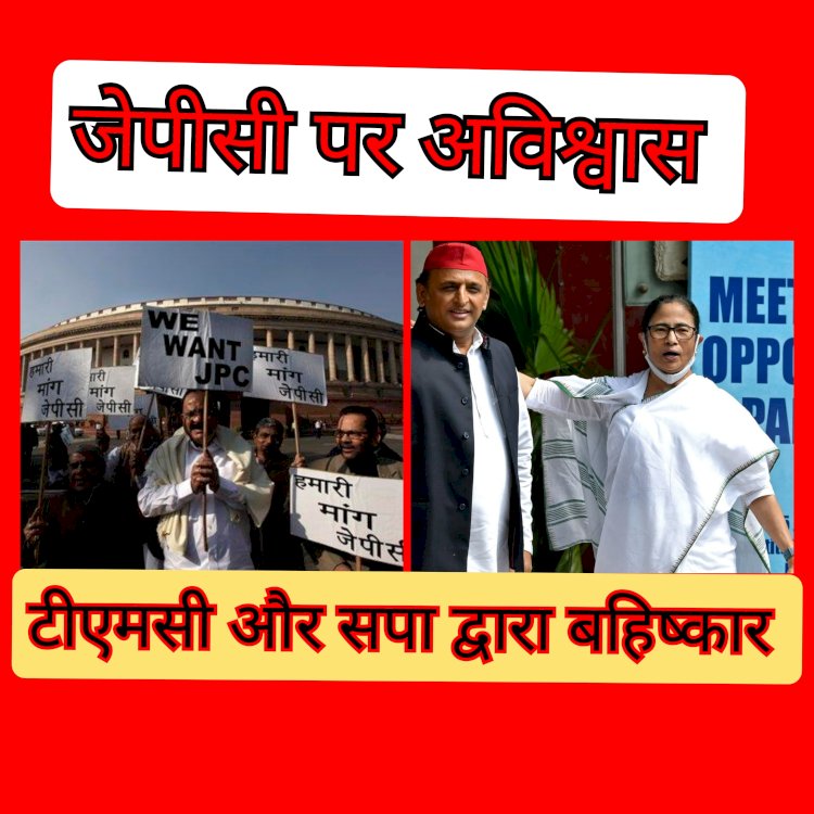 देश में जेपीसी की विश्वसनीयता भी अब संदिग्ध