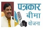 पत्रकार बीमा योजना में अब 30 सितम्बर तक कर सकते हैं आवेदन,जानें पात्रता, दस्तावेज और आवेदन प्रक्रिया
