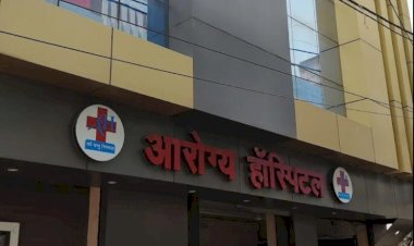 किराए के डॉक्टरों पर चल रहा है शुजालपुर का आरोग्य हॉस्पिटल! लोगों की जान के साथ हो रहा खिलवाड़