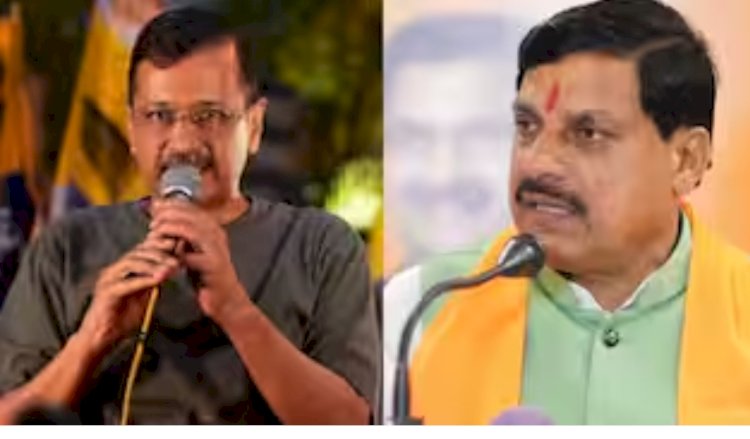 सीएम मोहन यादव का  केजरीवाल पर वार कहा,कलंकी है केजरीवाल, किसी CM ने नहीं की ऐसी बेशर्मी