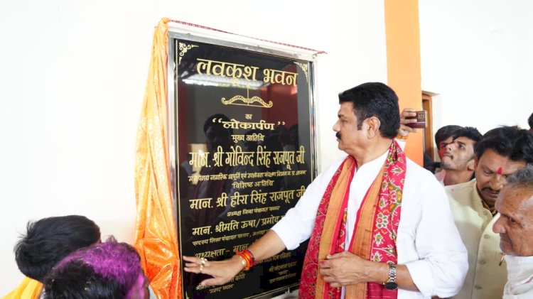 गोविंद सिंह राजपूत बोले – कठिन परिस्थितियों में भी धर्म, कर्तव्य और सच्चाई का साथ न छोड़ें,लवकुश भवन का लोकार्पण कर समाजजनों को दी शुभकामनाएँ
