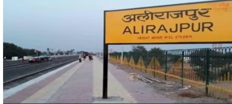अलीराजपुर जिले का बदला नाम,अब होगा आलीराजपुर : सरकार ने जारी की अधिसूचना