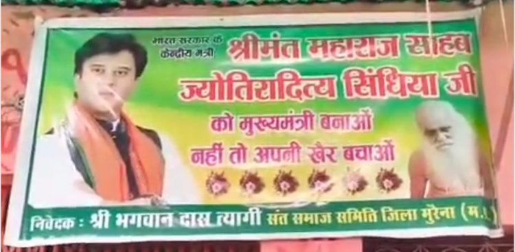 सिंधिया को सीएम बनाओ, नहीं तो खैर नहीं” –मुरैना में पोस्टर से मचा सियासी बवाल