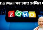 अमित शाह Gmail से स्वदेशी Zoho Mail पर शिफ्ट हुए: गृह मंत्री ने कहा- अब आधिकारिक बातचीत यहीं होगी