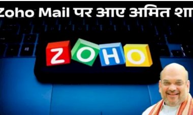 अमित शाह Gmail से स्वदेशी Zoho Mail पर शिफ्ट हुए: गृह मंत्री ने कहा- अब आधिकारिक बातचीत यहीं होगी